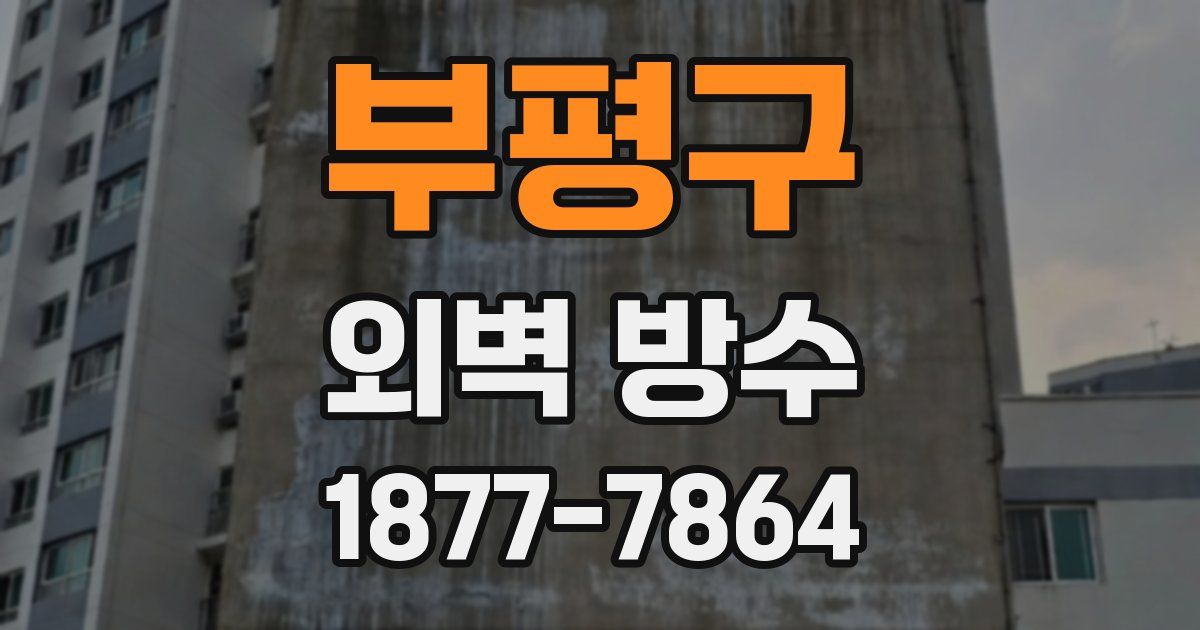 부평구 외벽 방수