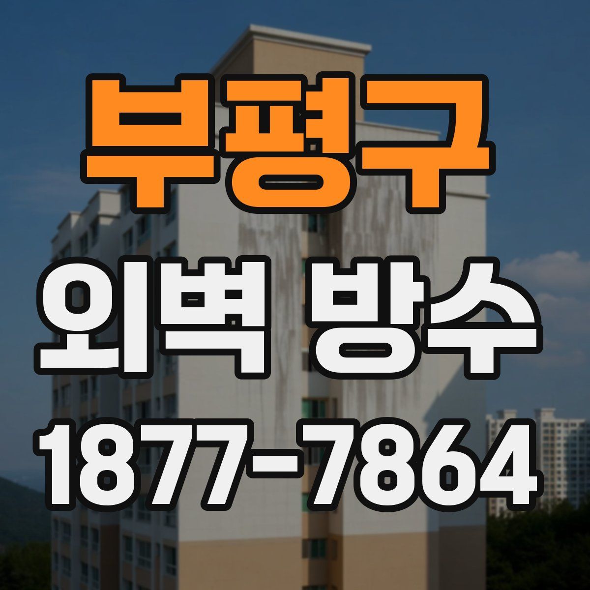 부평구 외벽 방수