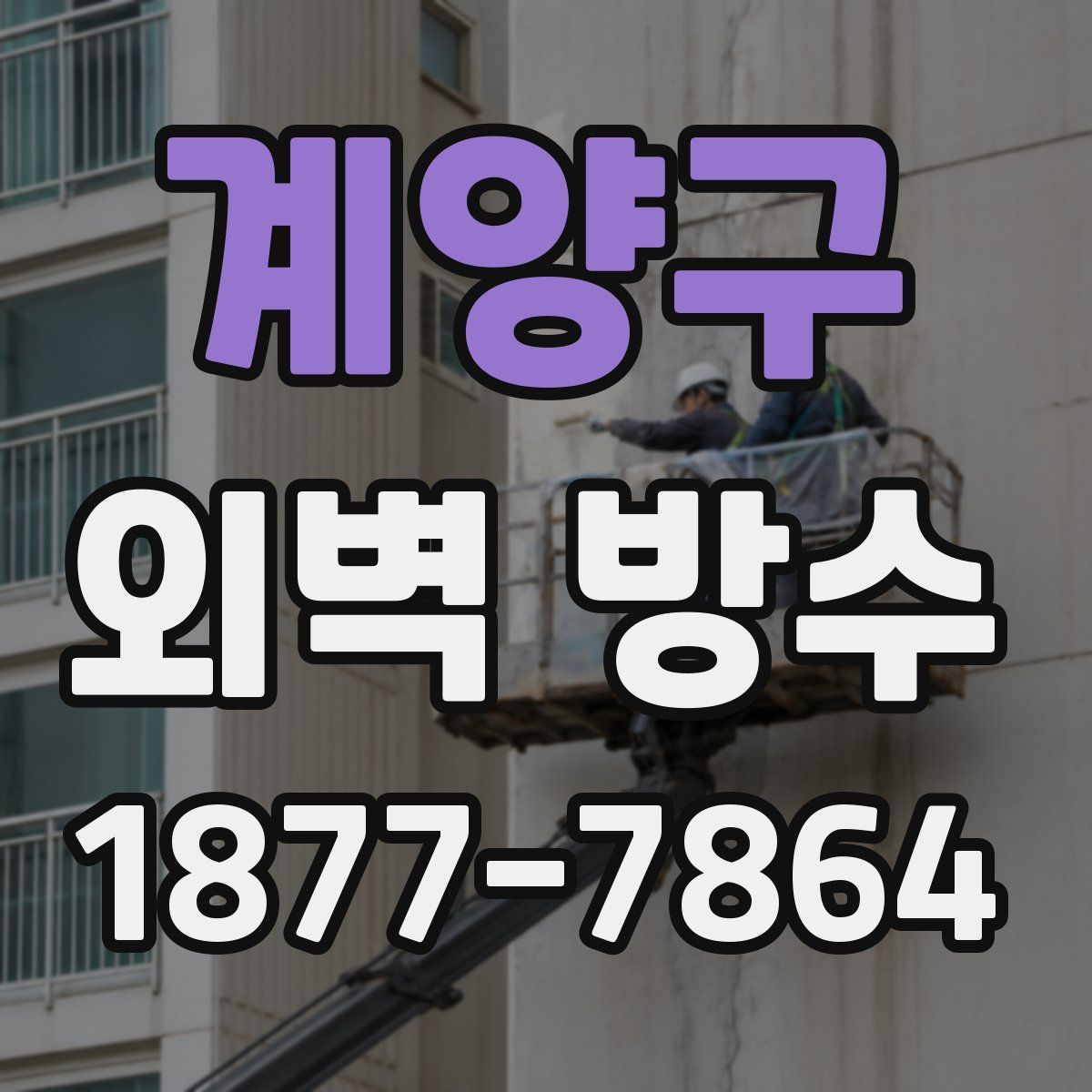 계양구 외벽 방수