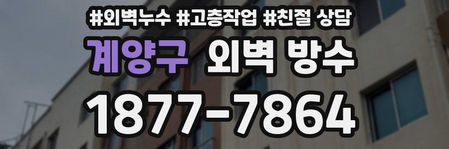 계양구 외벽 방수