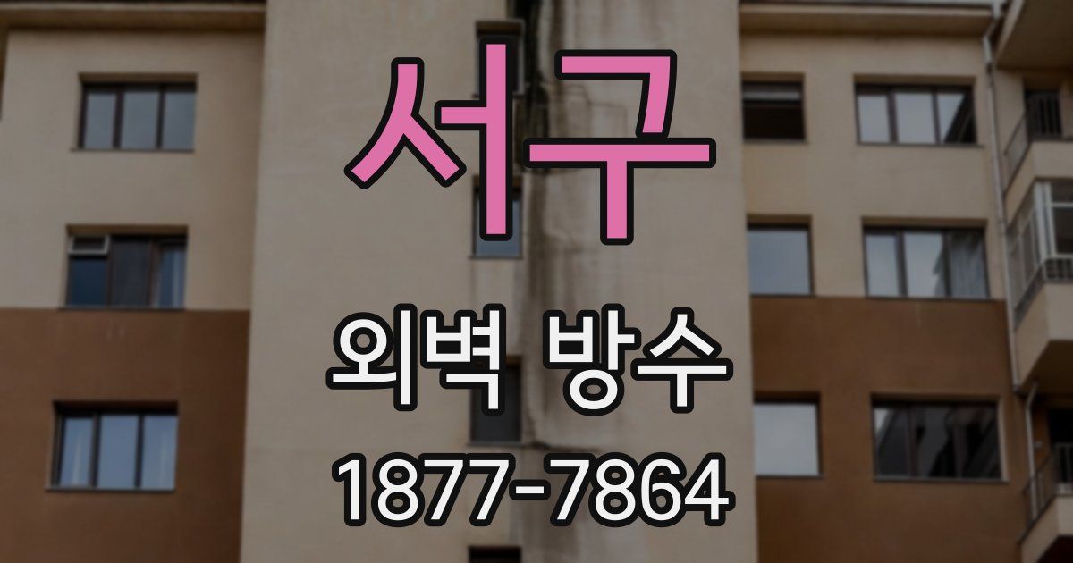 서구 외벽 방수