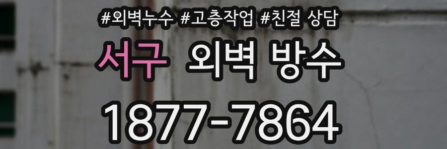 서구 외벽 방수