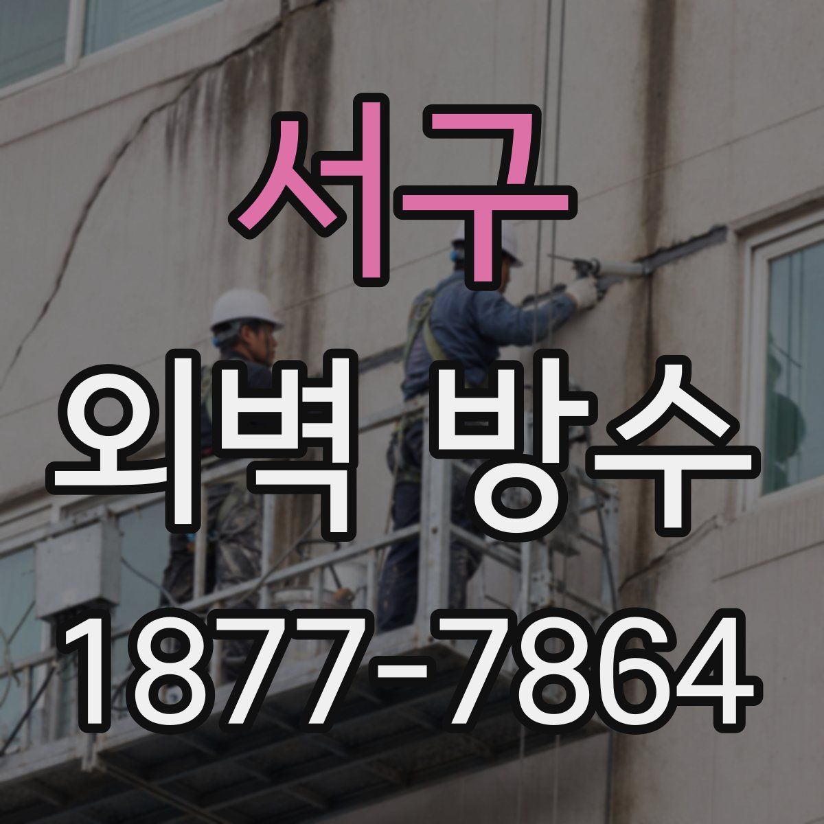 서구 외벽 방수