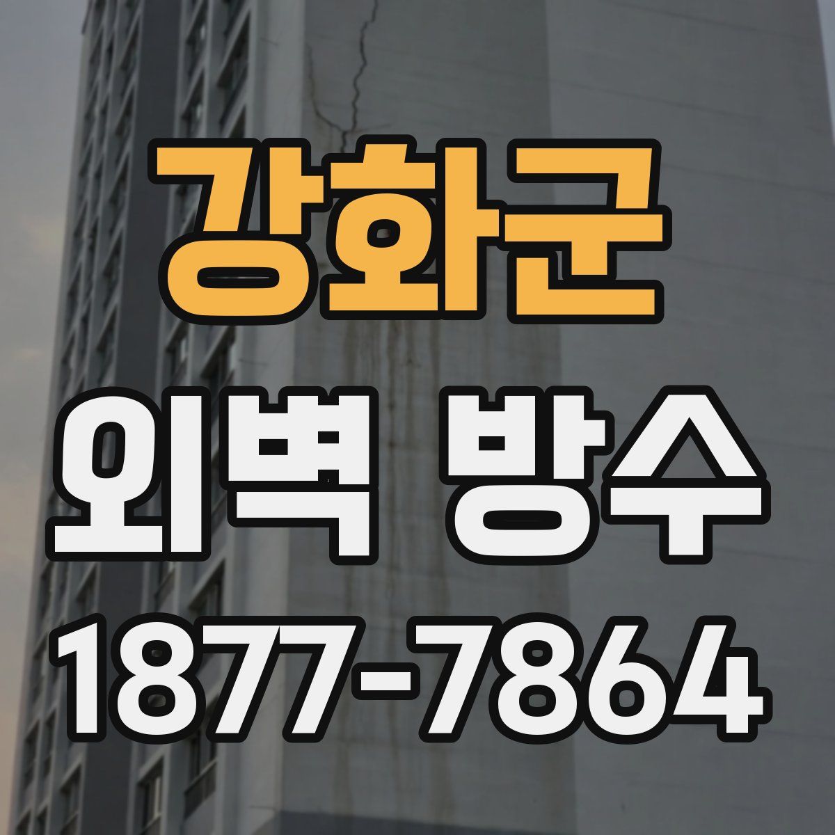 강화군 외벽 방수