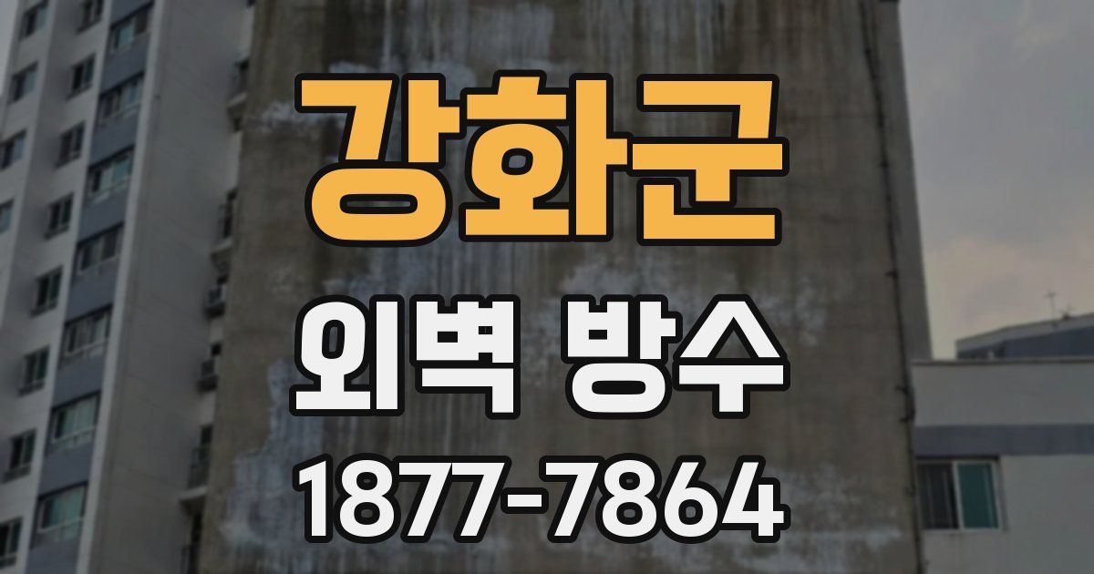 강화군 외벽 방수