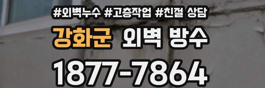 강화군 외벽 방수