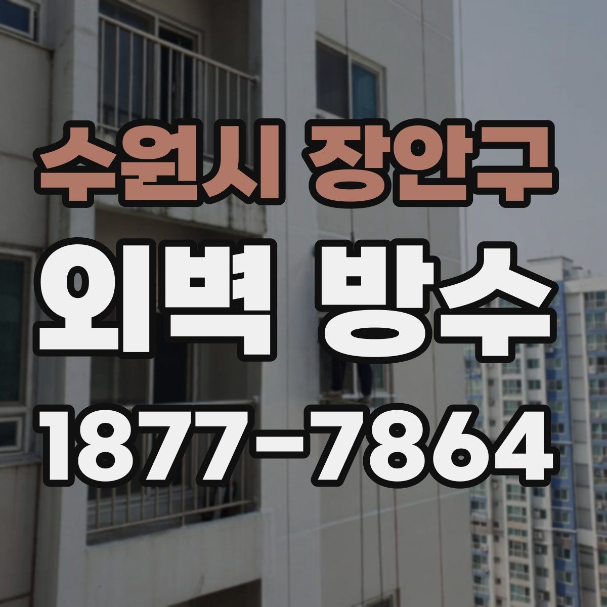수원시 장안구 외벽 방수 업체와 상담할 때 확인할 내용
