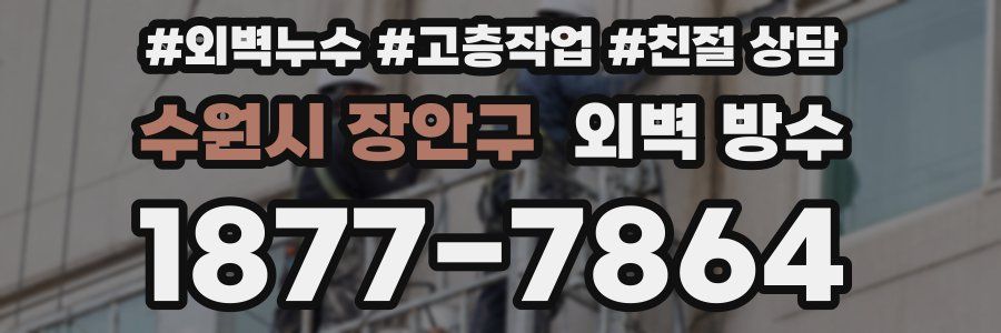 수원시 장안구 외벽 방수