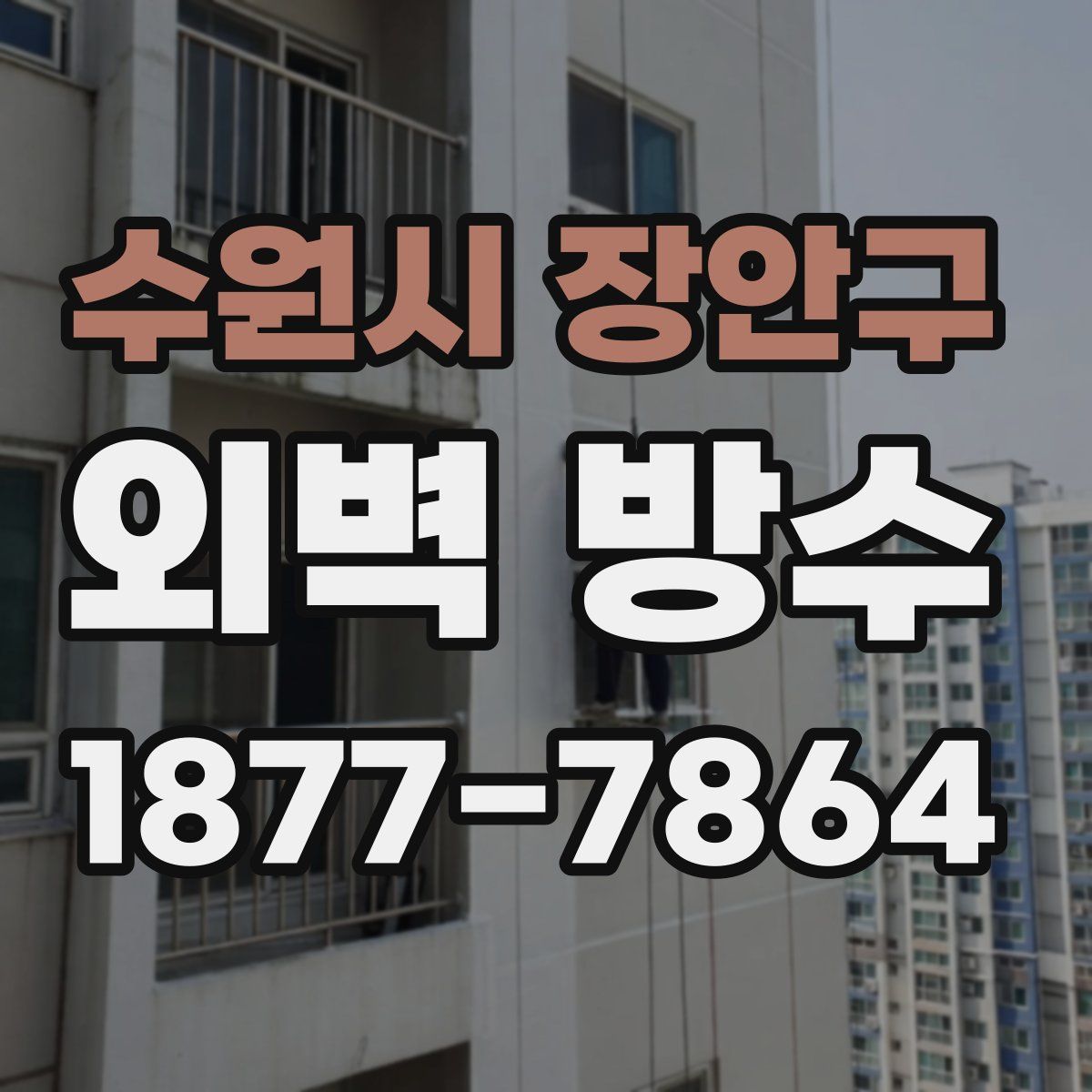 수원시 장안구 외벽 방수