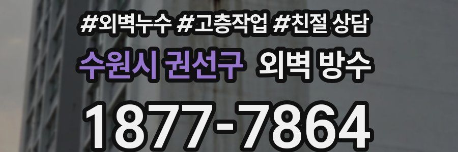 수원시 권선구 외벽 방수