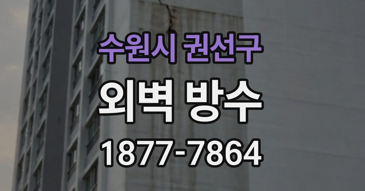 수원시 권선구 외벽 방수