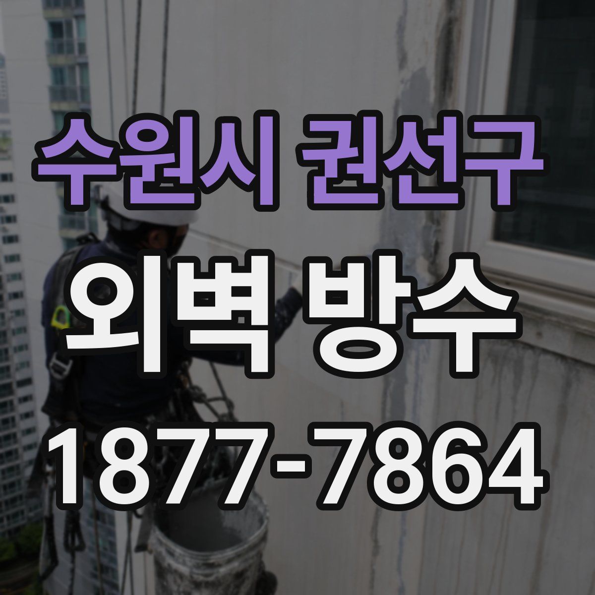 수원시 권선구 외벽 방수