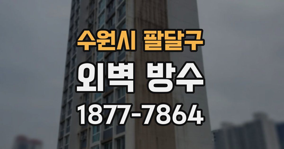수원시 팔달구 외벽 방수