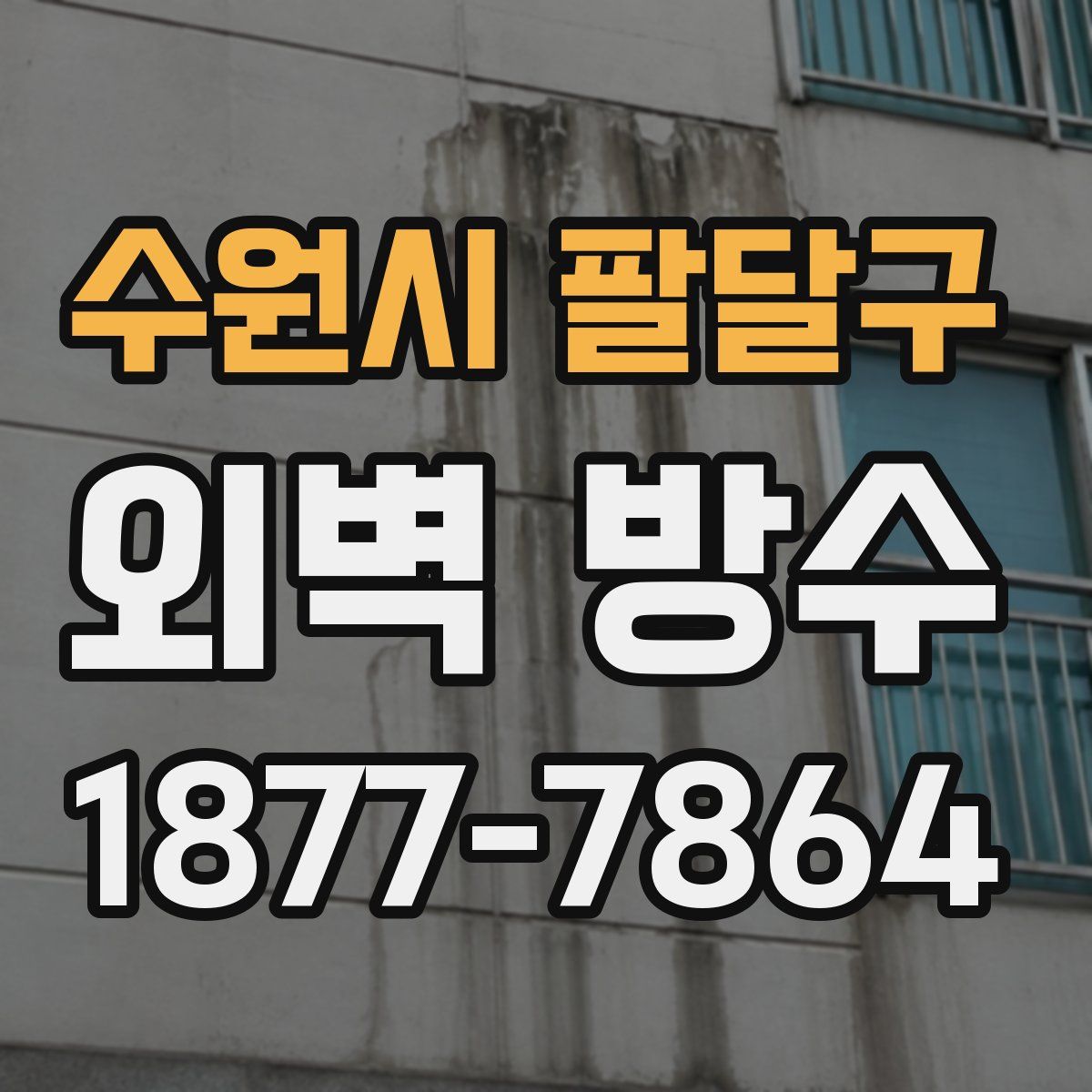 수원시 팔달구 외벽 방수