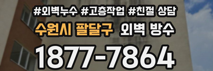 수원시 팔달구 외벽 방수