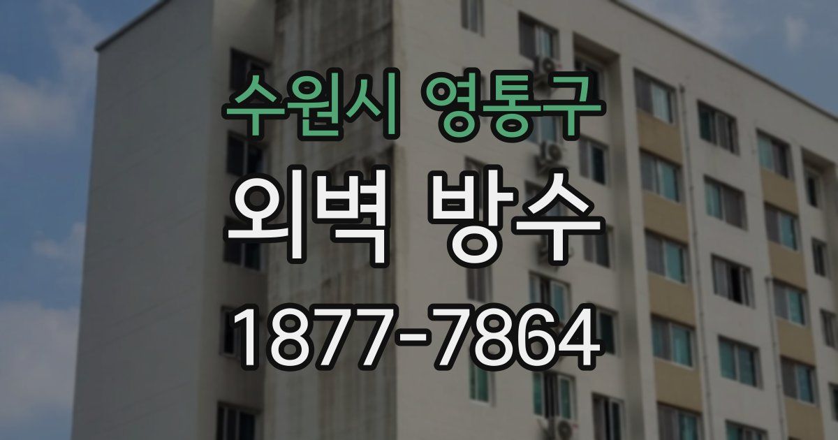 수원시 영통구 외벽 방수