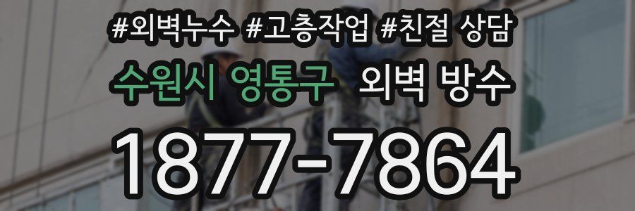 수원시 영통구 외벽 방수