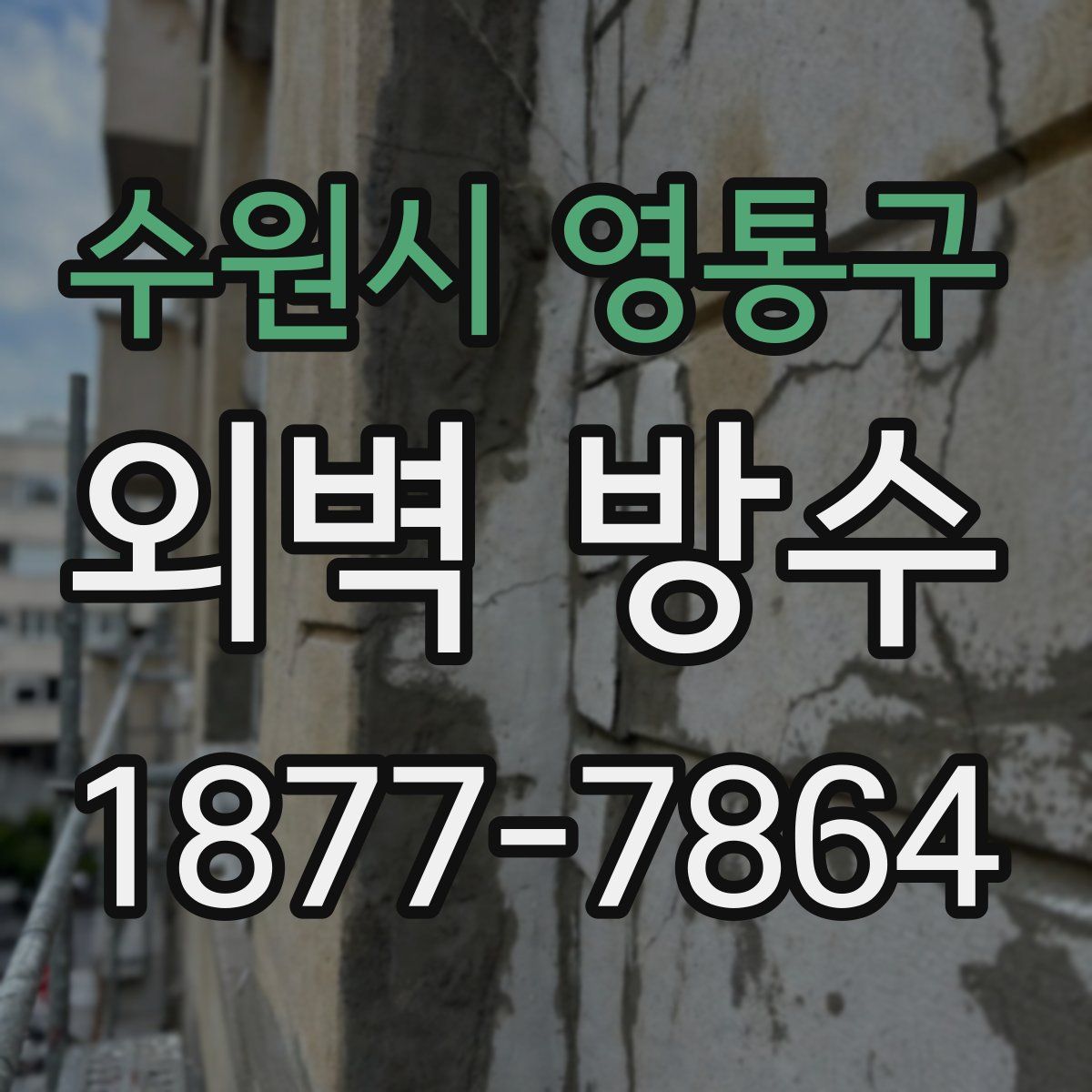 수원시 영통구 외벽 방수