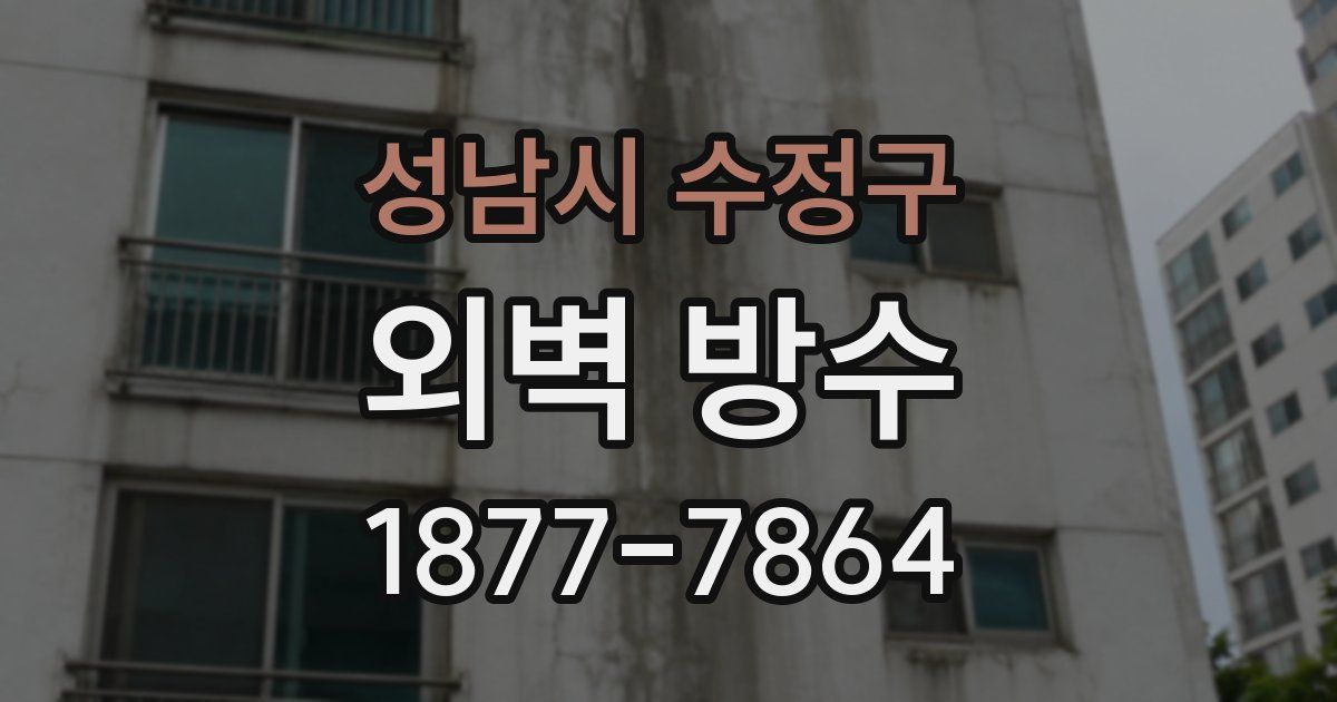 성남시 수정구 외벽 방수