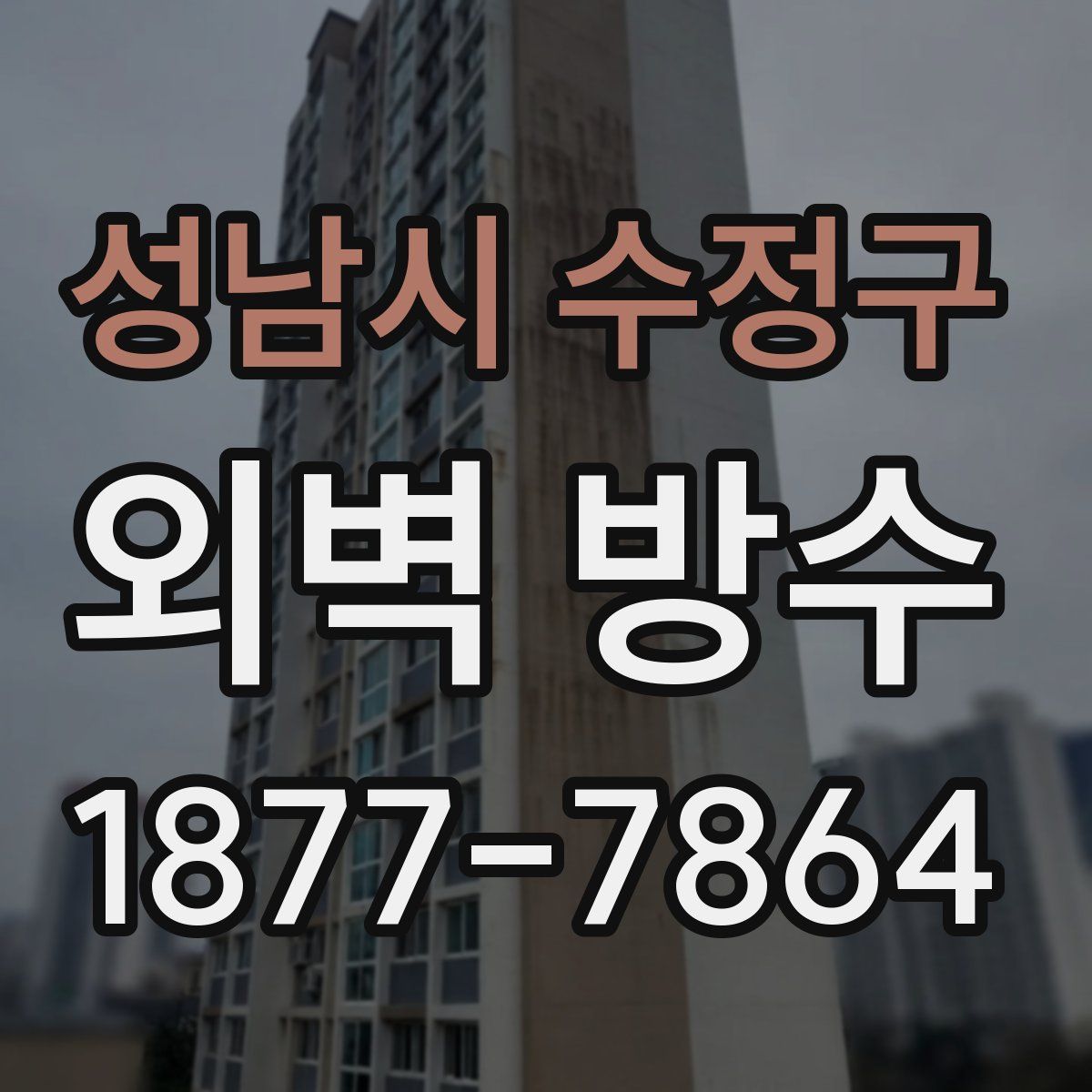 성남시 수정구 외벽 방수