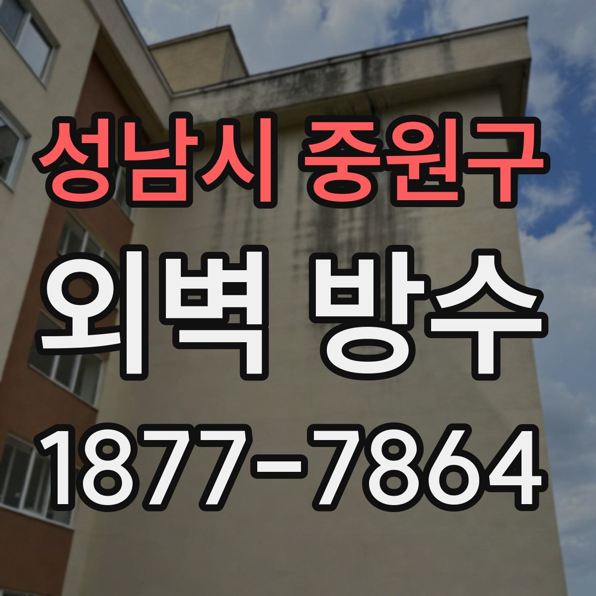 성남시 중원구 외벽 방수