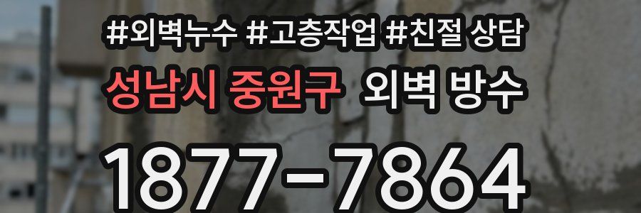 성남시 중원구 외벽 방수