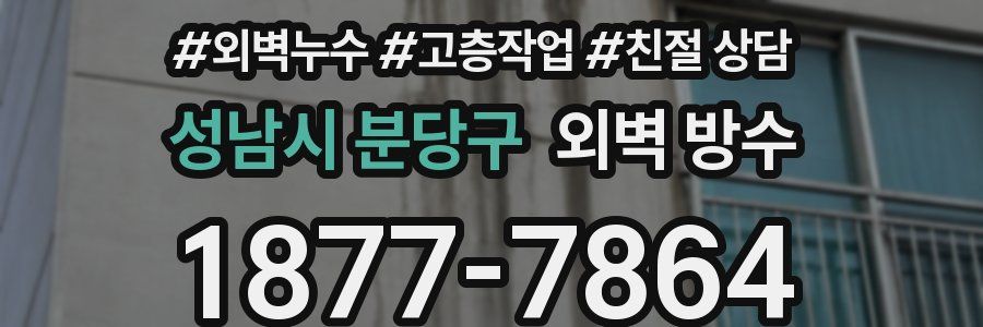 성남시 분당구 외벽 방수