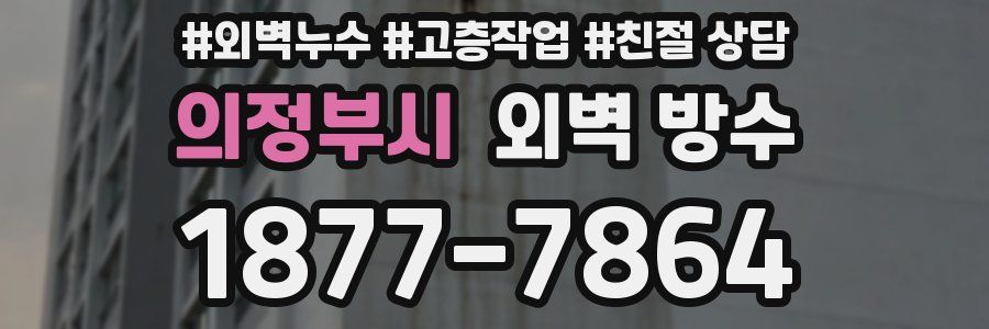 의정부시 외벽 방수