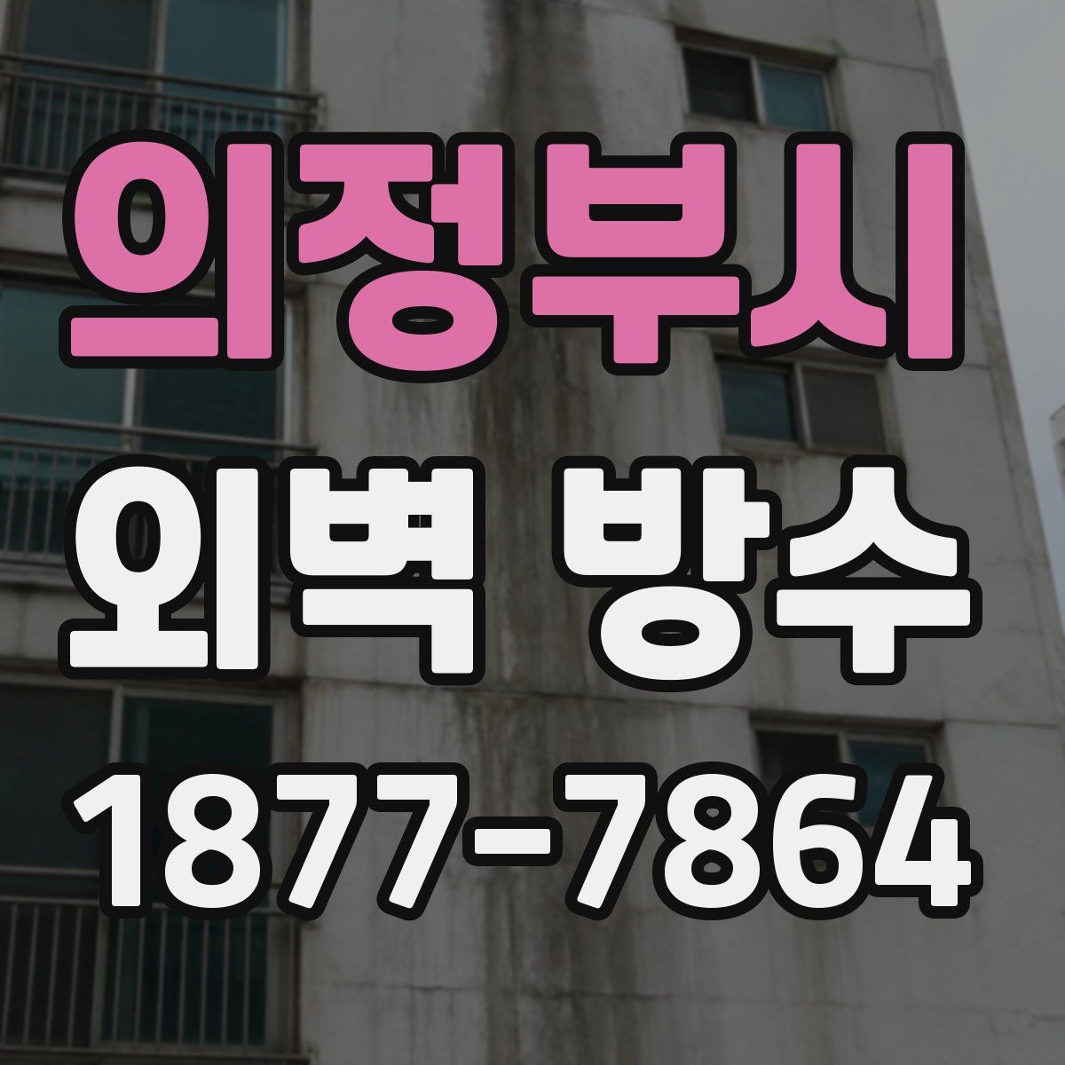 의정부시 외벽 방수
