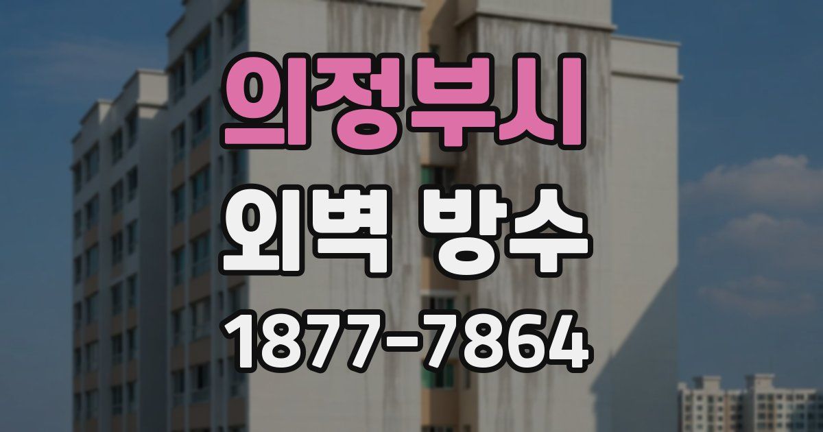 의정부시 외벽 방수