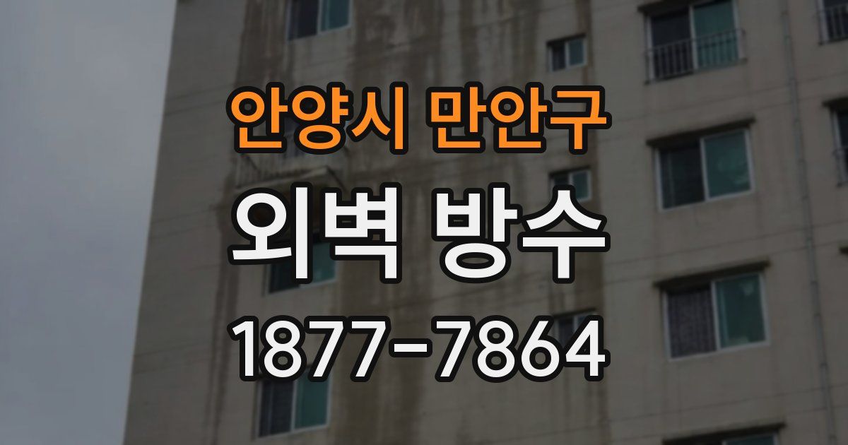 안양시 만안구 외벽 방수