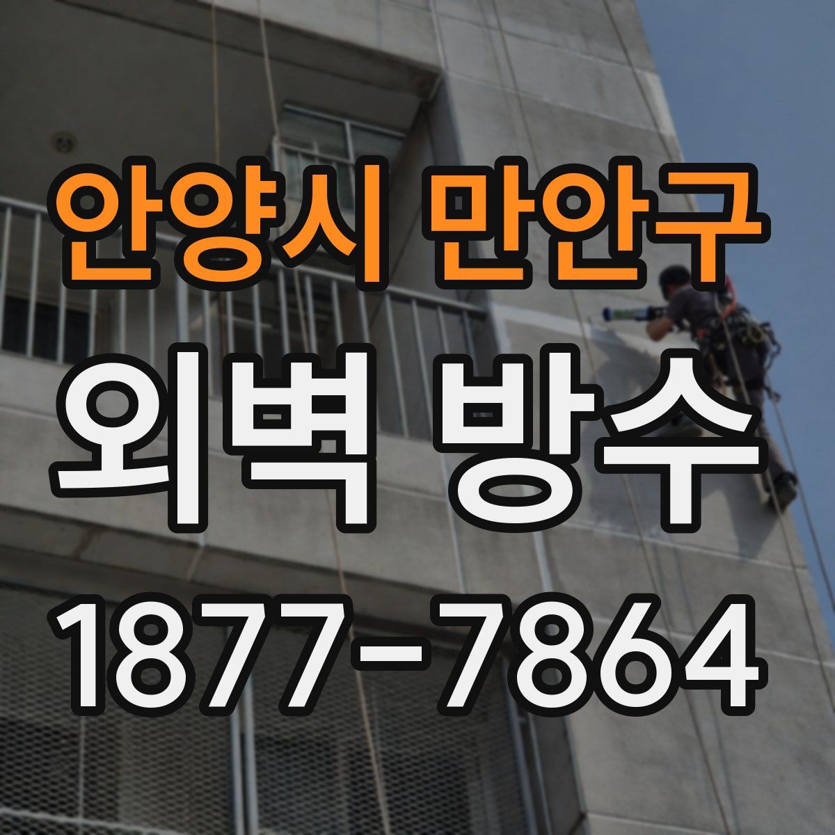 안양시 만안구 외벽 방수