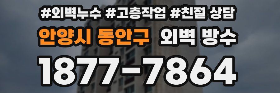 안양시 동안구 외벽 방수