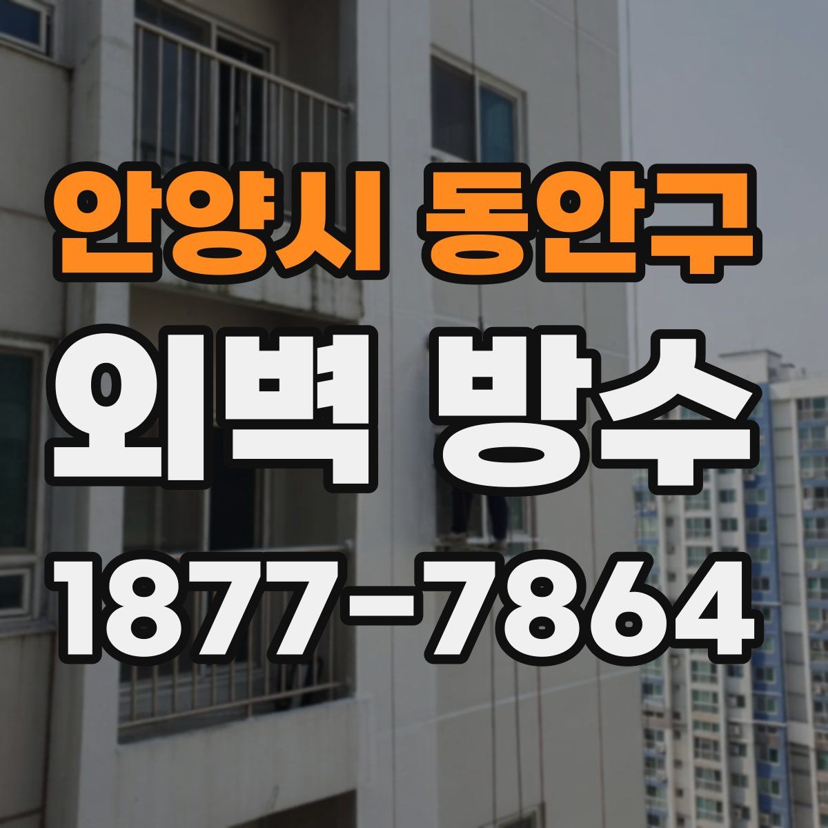 안양시 동안구 외벽 방수