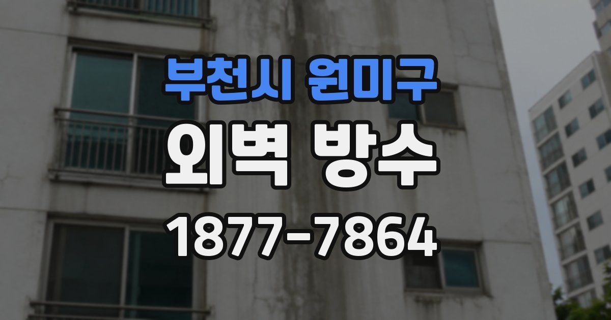부천시 원미구 외벽 방수