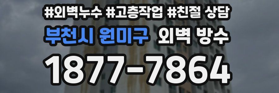 부천시 원미구 외벽 방수