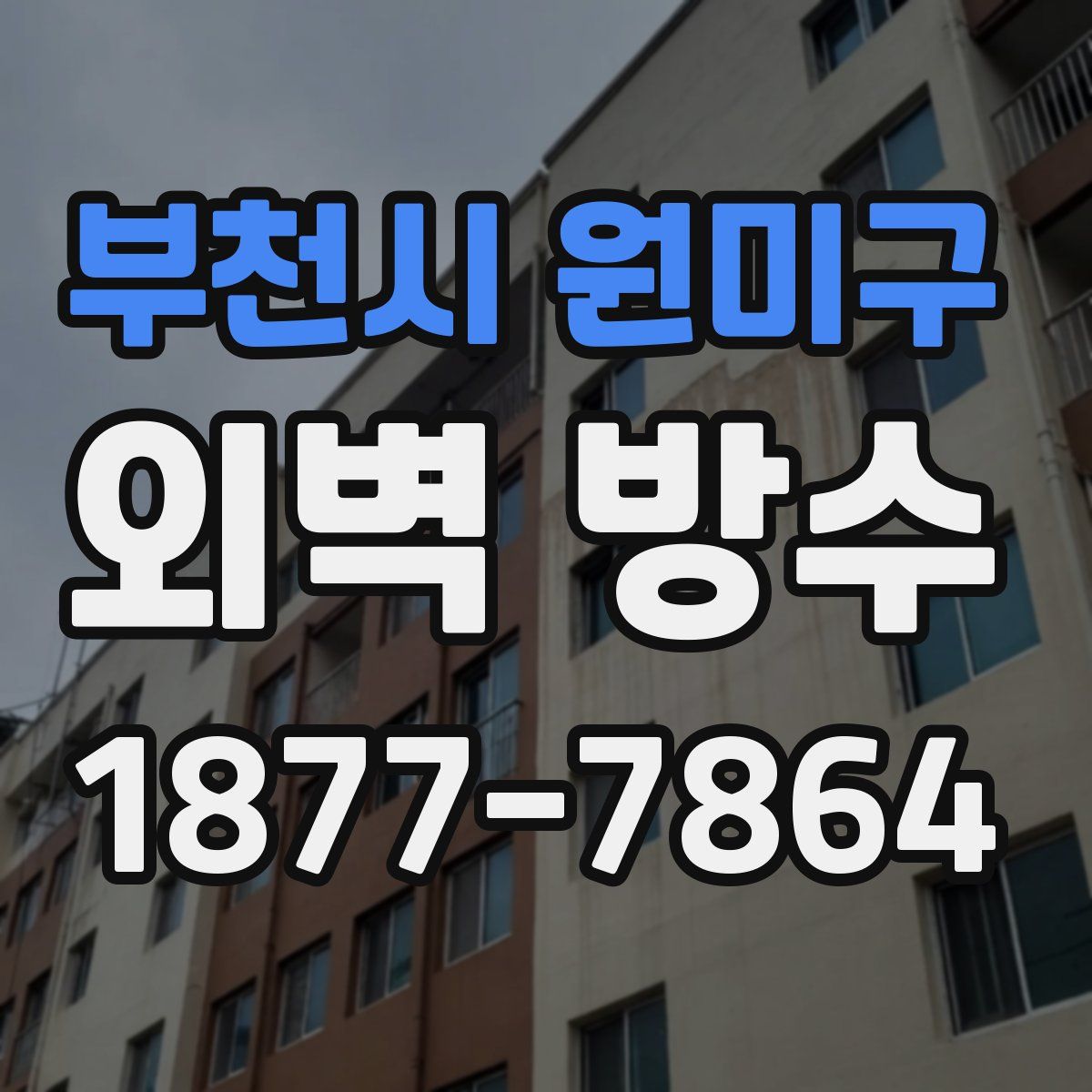 부천시 원미구 외벽 방수