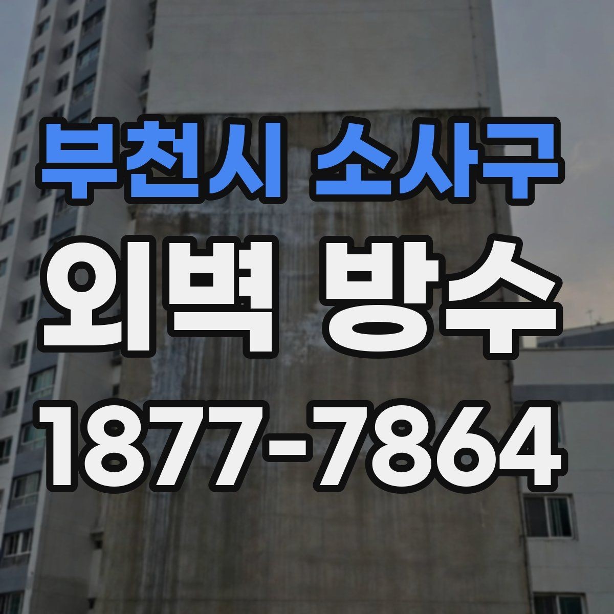 부천시 소사구 외벽 방수 계획 세울 때 유용한 순서