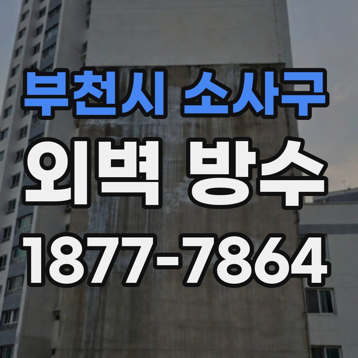 부천시 소사구 외벽 방수