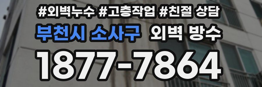 부천시 소사구 외벽 방수