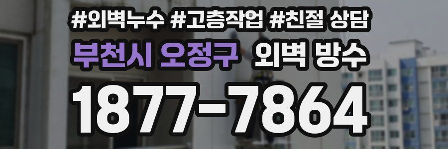 부천시 오정구 외벽 방수