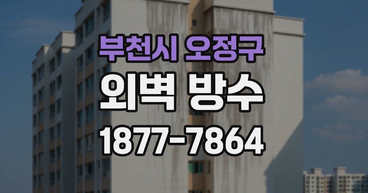 부천시 오정구 외벽 방수