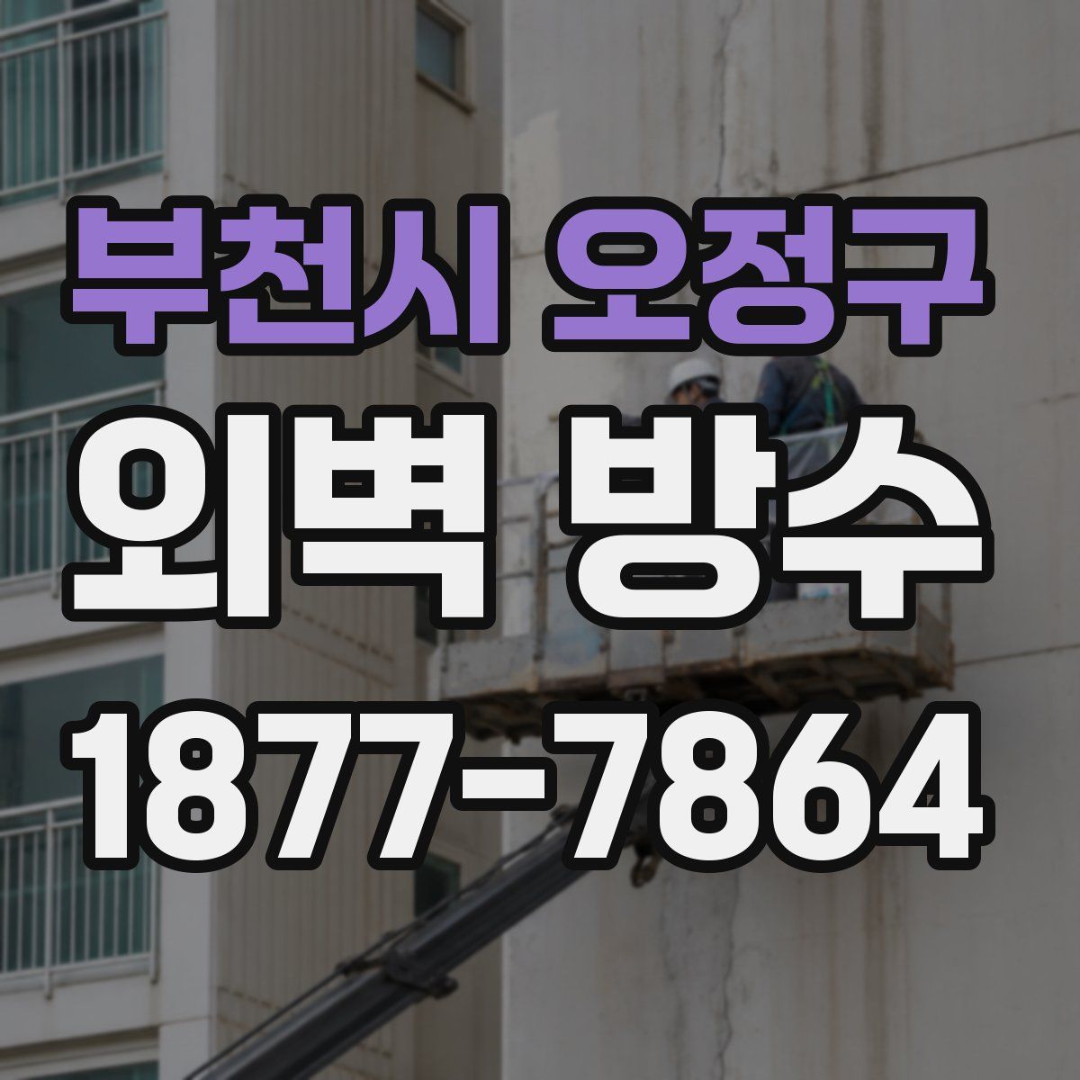 부천시 오정구 외벽 방수