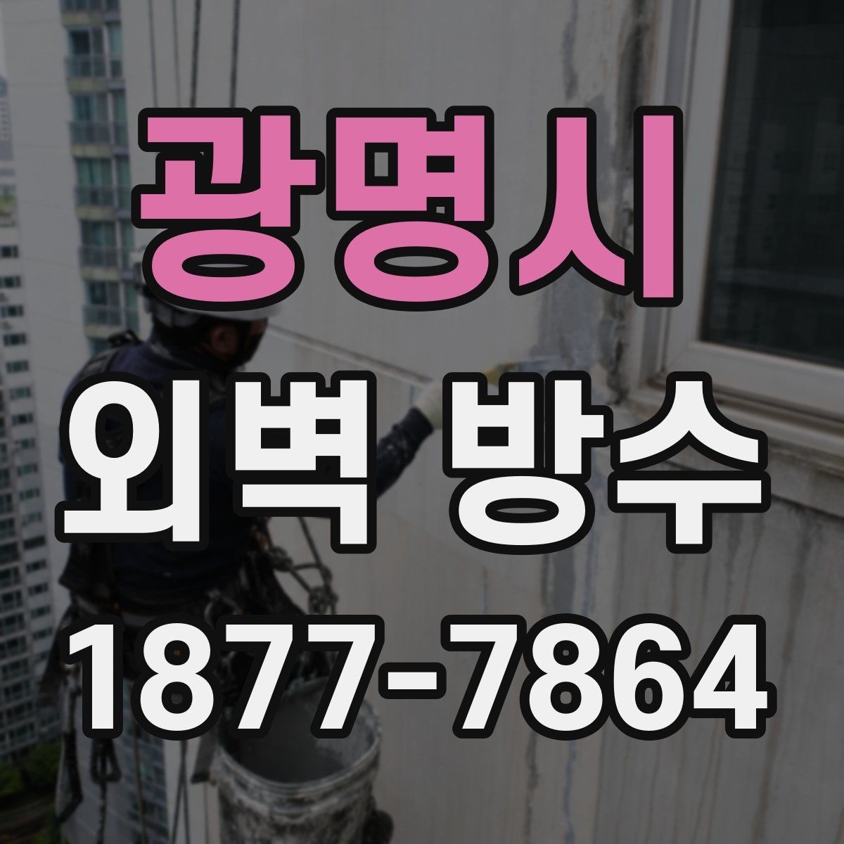 광명시 외벽 방수 공사 전에 확인해야 할 누수 경로