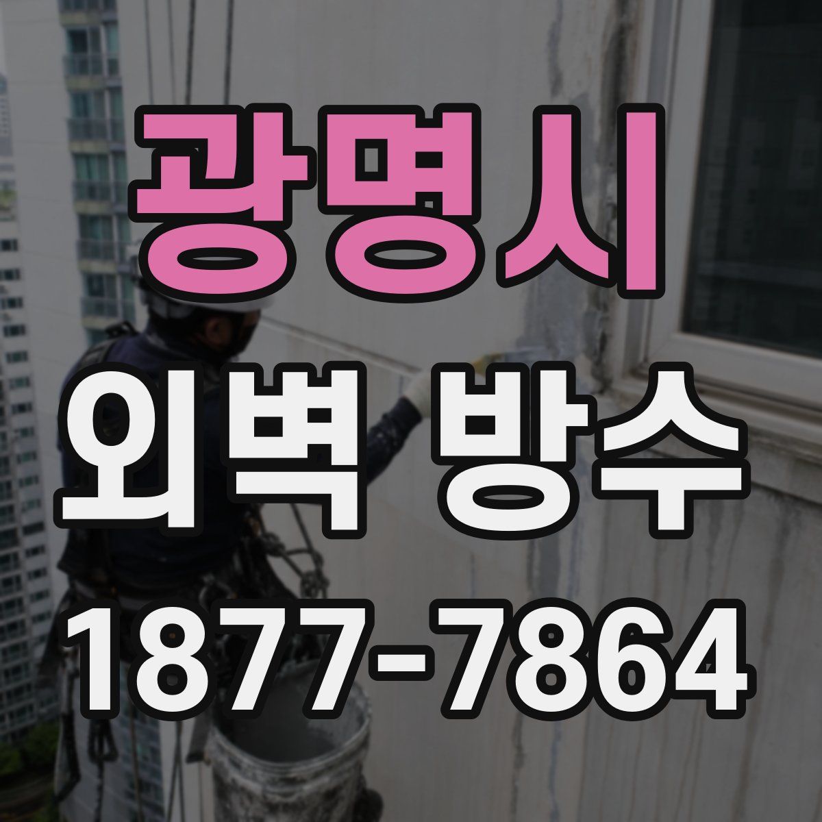 광명시 외벽 방수