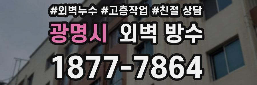 광명시 외벽 방수