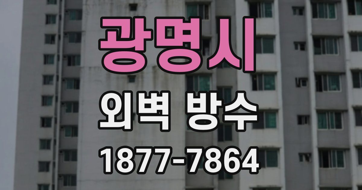 광명시 외벽 방수