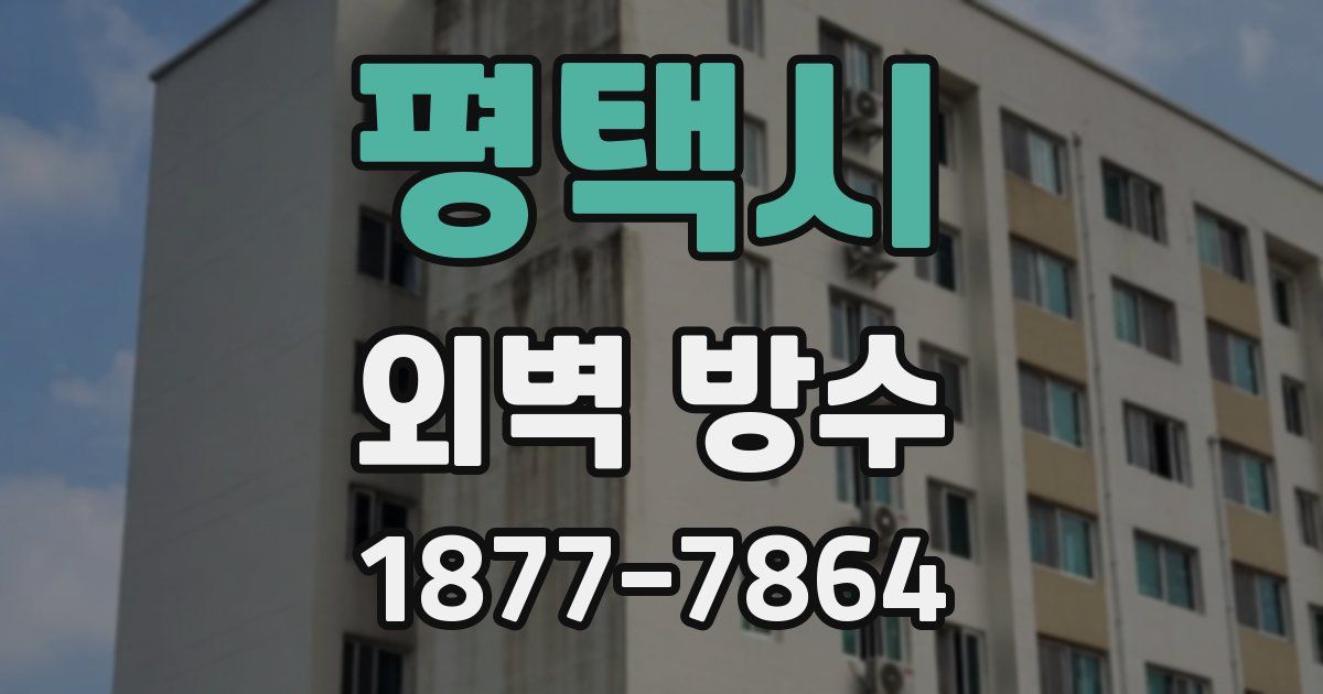 평택시 외벽 방수