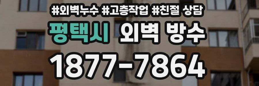 평택시 외벽 방수