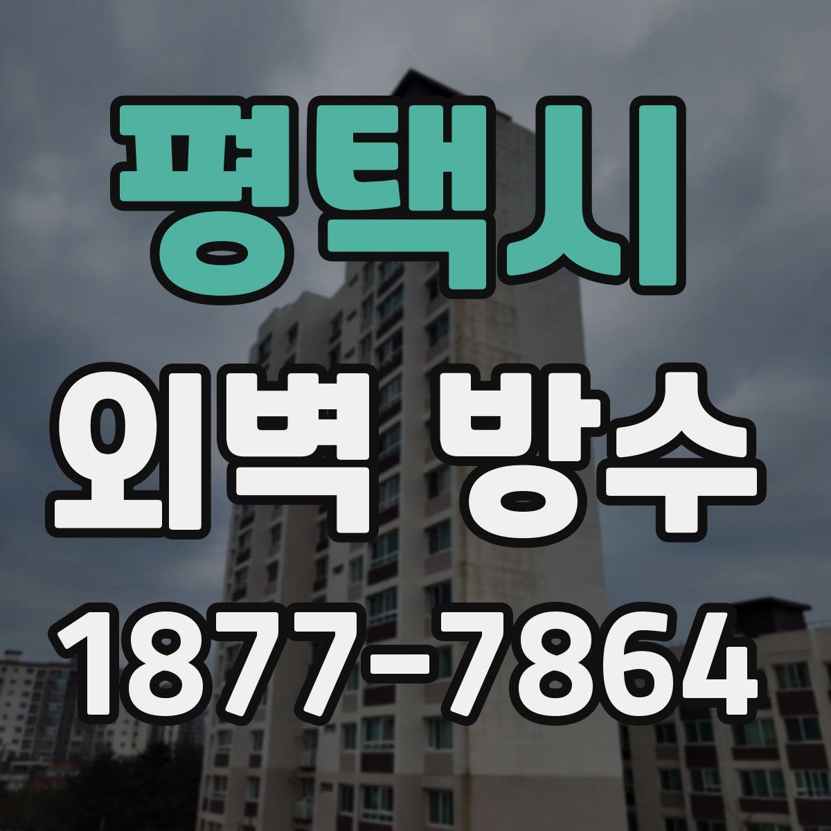 평택시 외벽 방수